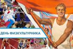 Онлайн-фотовыставка «Физкультура в Песочном»