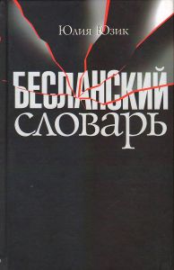 Онлайн-выставка памяти Беслана 
