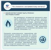 Информационный материал. Что относится к экстремистскому контенту.