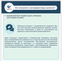 Информационный материал. Что относится к экстремистскому контенту.
