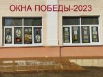 Окна Победы-2023