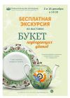 Афиша выставки фарфора 