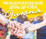 Международный день друзей
